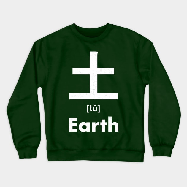 Earth Chinese Character (Radical 32) Crewneck Sweatshirt by launchinese